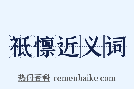 祗懔近义词是什么意思的图片